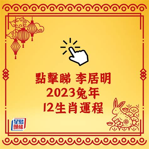 12生肖運勢2023|兔年運程2023｜12生肖運勢完整篇、屬雞易損傷2個月份要留意、 